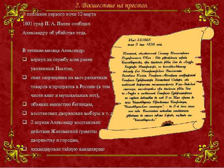     2. Восшествие на престол В половине первого ночи 12 марта