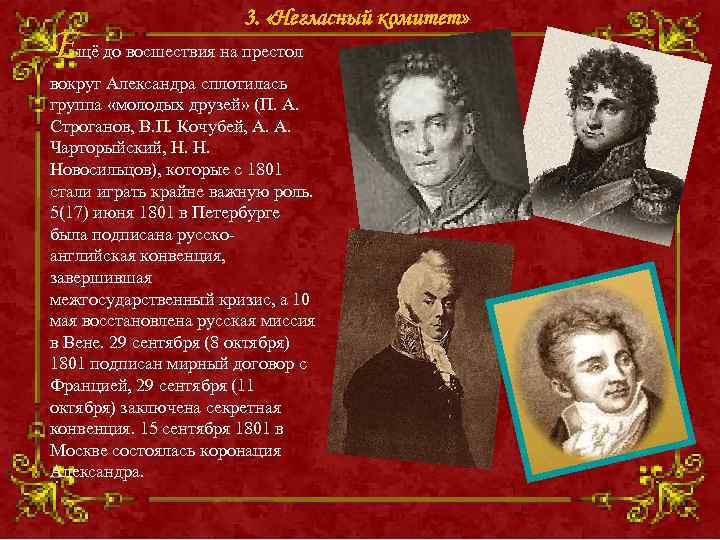     3.  «Негласный комитет» Ещё до восшествия на престол вокруг