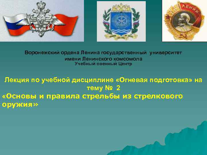  Воронежский ордена Ленина государственный университет    имени Ленинского комсомола  