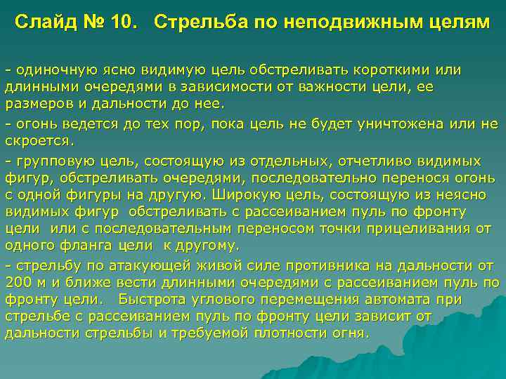 Стрельба по неподвижной цели днем. Сопроводительный огонь по воздушным целям. Цель огонь.