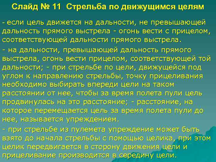  Слайд № 11 Стрельба по движущимся целям - если цель движется на дальности,