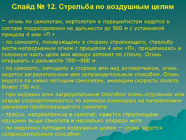   Слайд № 12. Стрельба по воздушным целям - огонь по самолетам, вертолетам