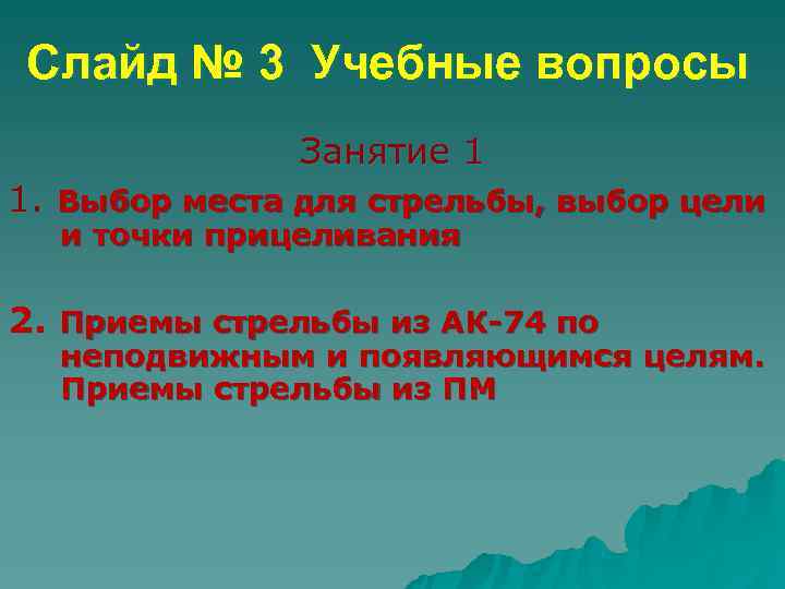   Слайд № 3 Учебные вопросы   Занятие 1 1. Выбор места