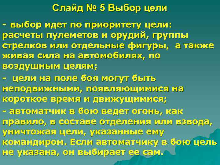    Слайд № 5 Выбор цели - выбор идет по приоритету цели: