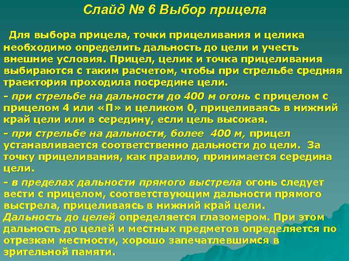     Слайд № 6 Выбор прицела Для выбора прицела, точки прицеливания