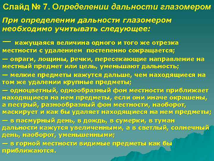Слайд № 7. Определении дальности глазомером При определении дальности глазомером необходимо учитывать следующее: —