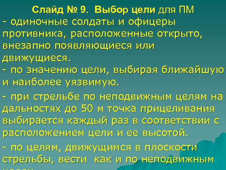  Слайд № 9.  Выбор цели для ПМ - одиночные солдаты и офицеры