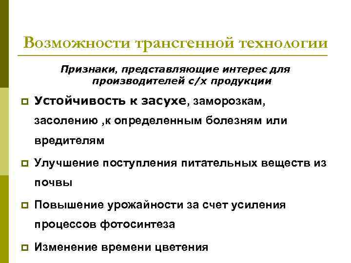 Возможности трансгенной технологии  Признаки‚ представляющие интерес для   производителей с/х продукции p