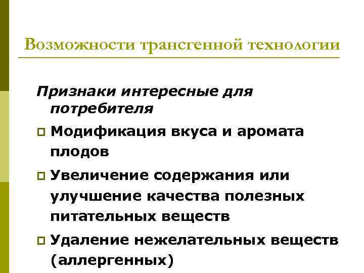 Возможности трансгенной технологии  Признаки интересные для  потребителя p  Модификация вкуса и