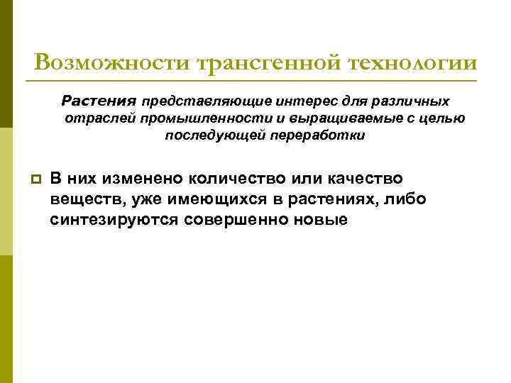 Возможности трансгенной технологии Растения представляющие интерес для различных отраслей промышленности и выращиваемые с целью