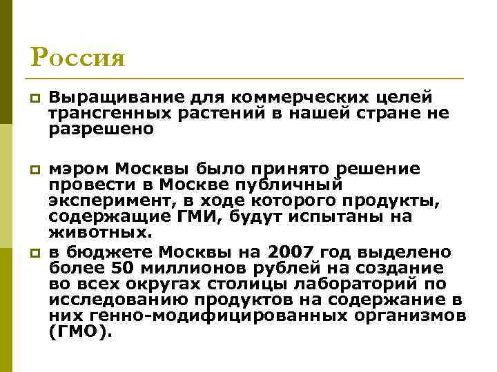 Россия p  Выращивание для коммерческих целей трансгенных растений в нашей стране не разрешено