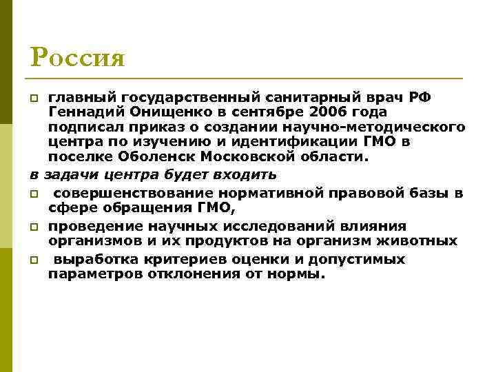 Россия p главный государственный санитарный врач РФ  Геннадий Онищенко в сентябре 2006 года