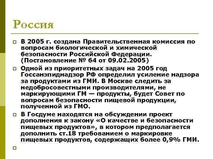 Россия p  В 2005 г. создана Правительственная комиссия по вопросам биологической и химической