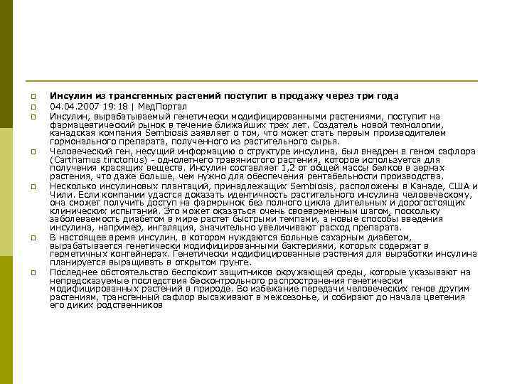 p  Инсулин из трансгенных растений поступит в продажу через три года p 