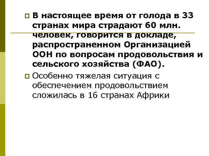 p В настоящее время от голода в 33  странах мира страдают 60 млн.