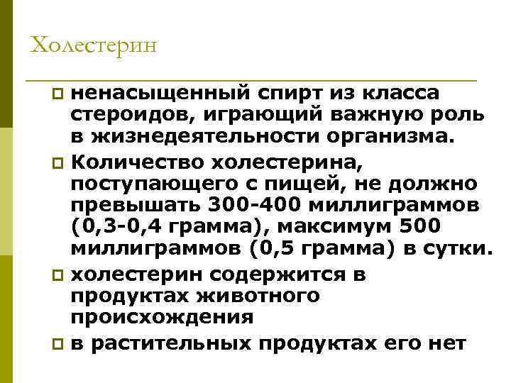 Холестерин p ненасыщенный спирт из класса  стероидов, играющий важную роль  в жизнедеятельности