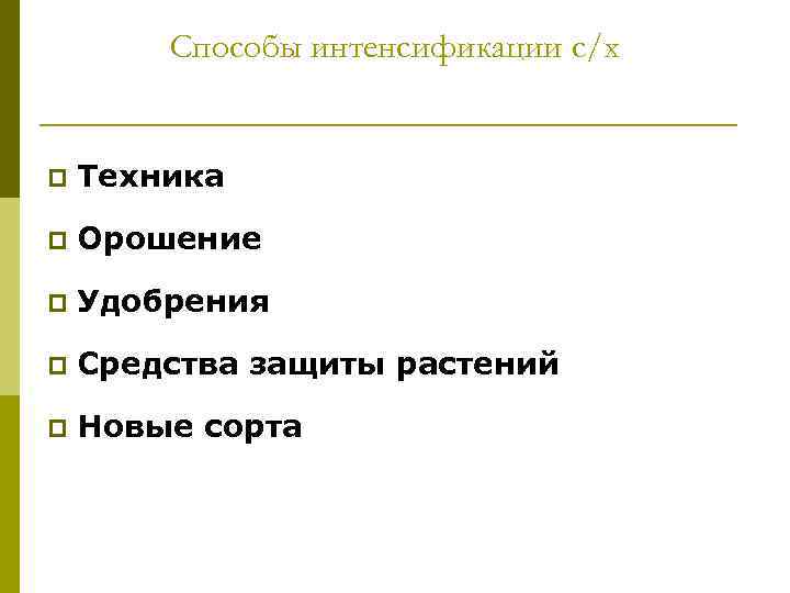   Способы интенсификации с/х  p  Техника p  Орошение p 