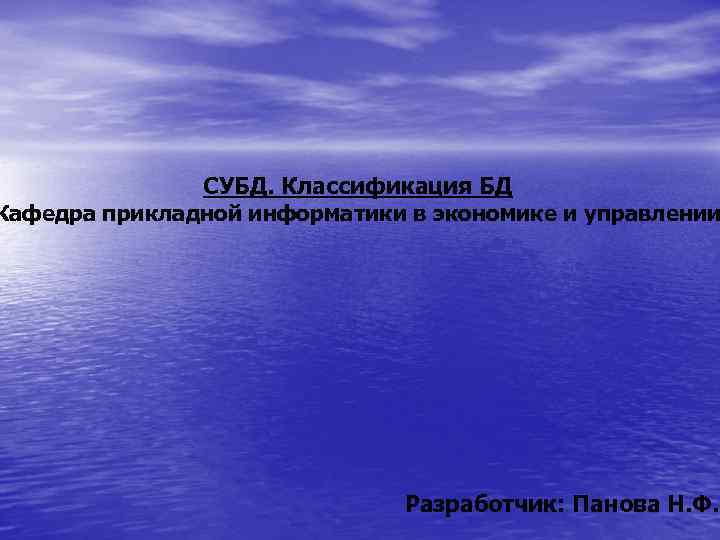     СУБД. Классификация БД Кафедра прикладной информатики в экономике и управлении