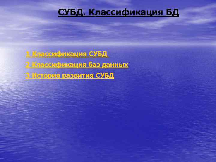   СУБД. Классификация БД  1 Классификация CУБД 2 Классификация баз данных 3