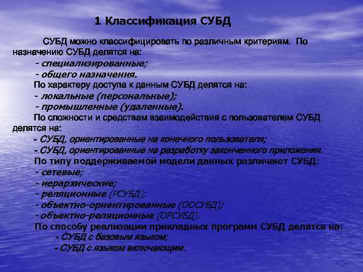    1 Классификация СУБД можно классифицировать по различным критериям. По назначению СУБД