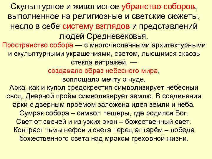  Скульптурное и живописное убранство соборов,  выполненное на религиозные и светские сюжеты, 