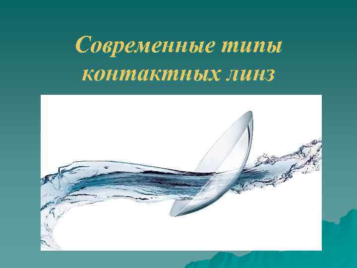 Современные типы контактных линз 