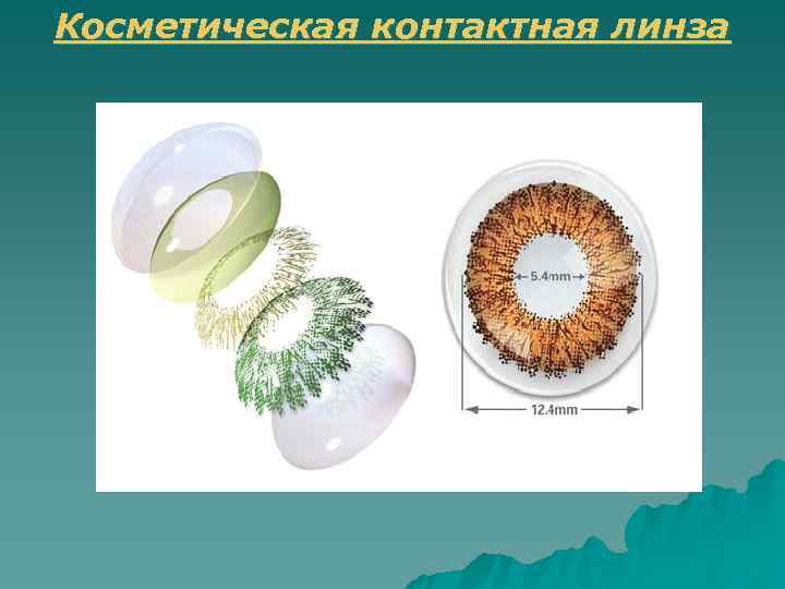 Косметическая контактная линза 