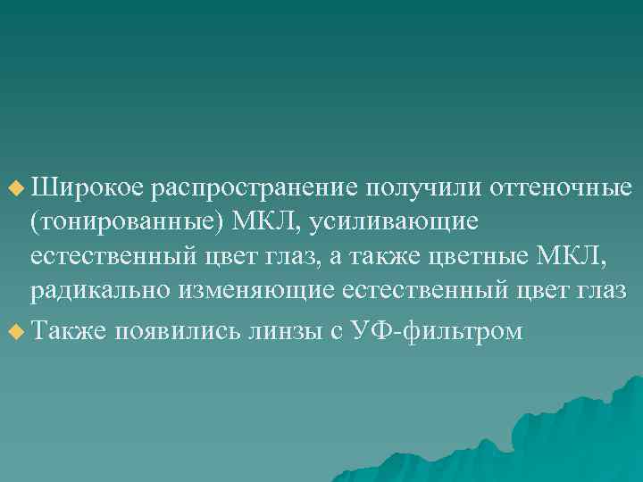 u Широкое распространение получили оттеночные  (тонированные) МКЛ, усиливающие  естественный цвет глаз, а