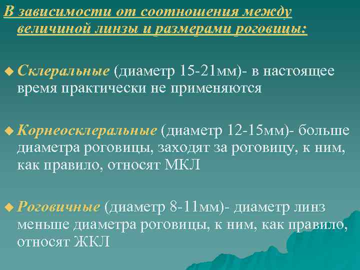 В зависимости от соотношения между  величиной линзы и размерами роговицы:  u Склеральные