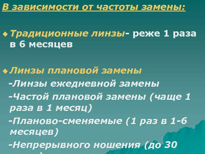 В зависимости от частоты замены:  u Традиционные  линзы- реже 1 раза в