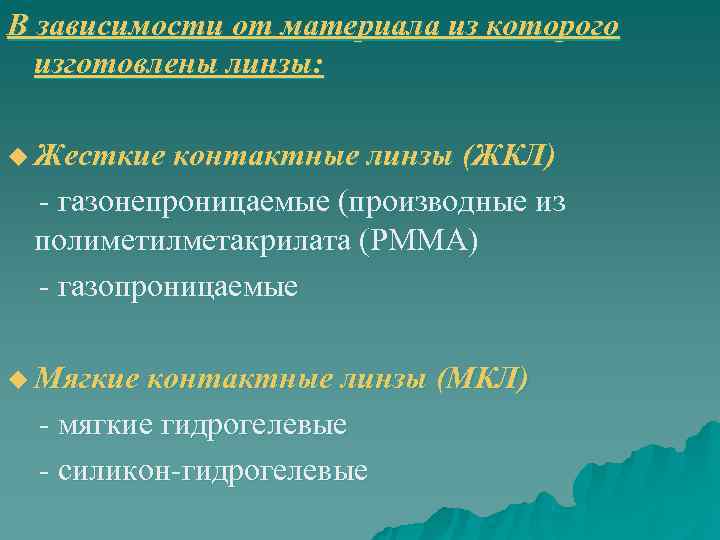 В зависимости от материала из которого  изготовлены линзы:  u Жесткие контактные линзы