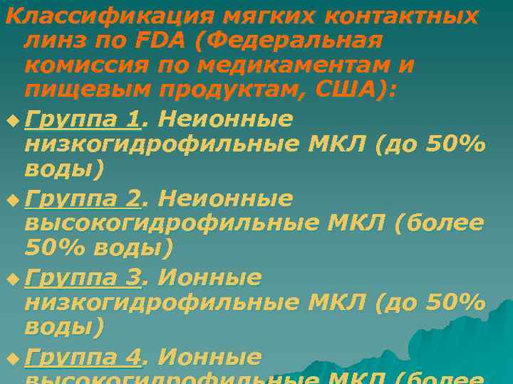 Классификация мягких контактных  линз по FDA (Федеральная  комиссия по медикаментам и 