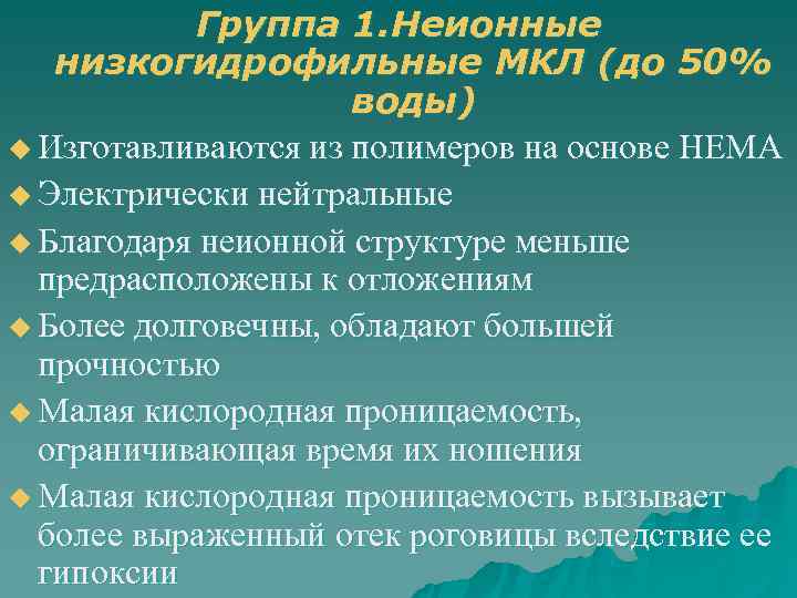   Группа 1. Неионные  низкогидрофильные МКЛ (до 50%    