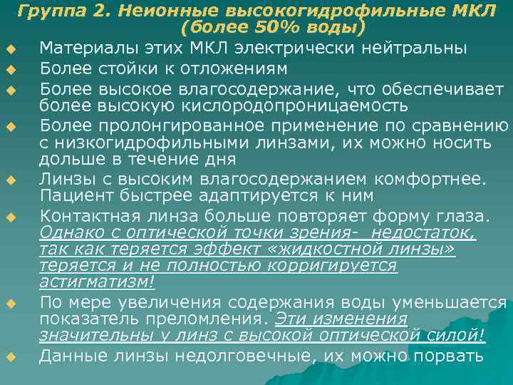  Группа 2. Неионные высокогидрофильные МКЛ    (более 50% воды) u Материалы