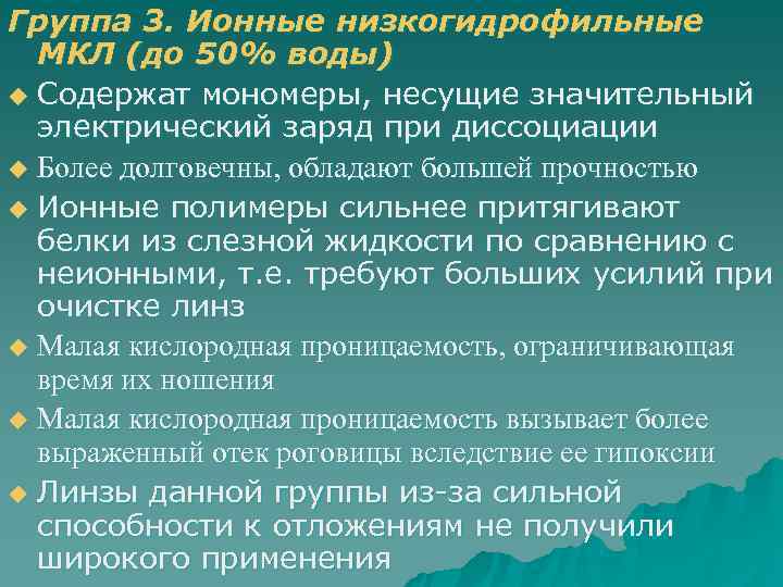Группа 3. Ионные низкогидрофильные  МКЛ (до 50% воды) u Содержат мономеры, несущие значительный