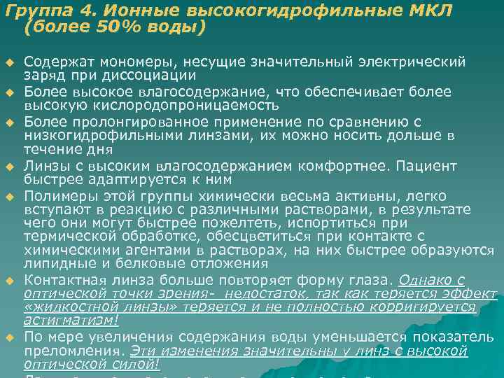Группа 4. Ионные высокогидрофильные МКЛ  (более 50% воды) u  Содержат мономеры, несущие