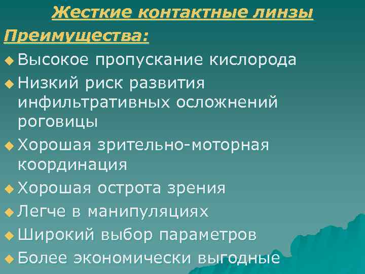  Жесткие контактные линзы Преимущества: u Высокое пропускание кислорода u Низкий риск развития 