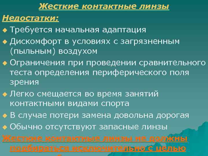   Жесткие контактные линзы Недостатки: u Требуется начальная адаптация u Дискомфорт в