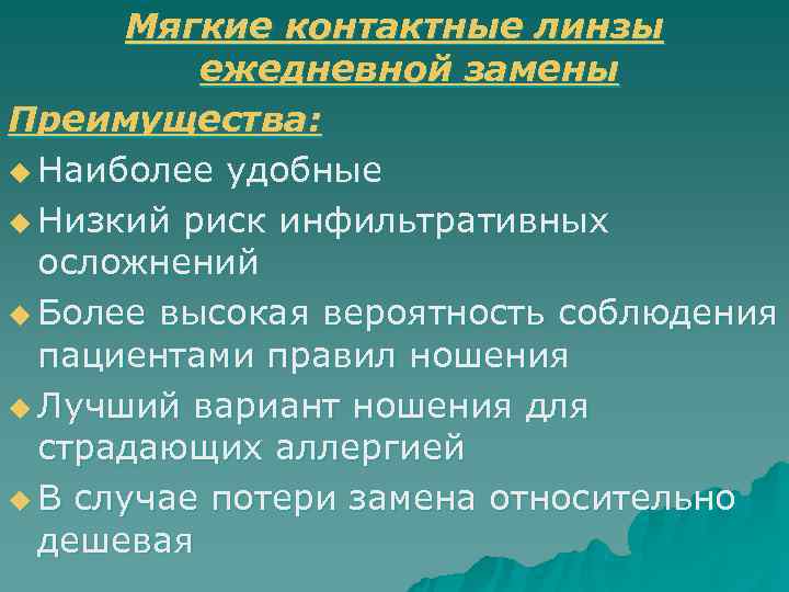   Мягкие контактные линзы  ежедневной замены Преимущества: u Наиболее удобные u Низкий