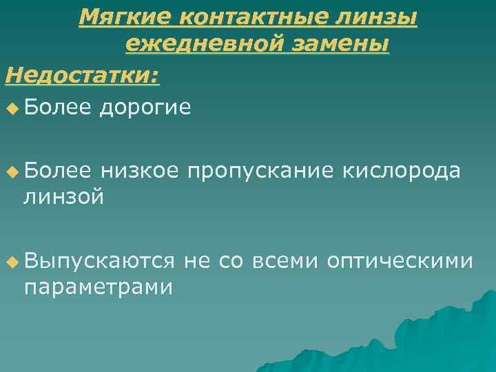  Мягкие контактные линзы  ежедневной замены Недостатки: u Более дорогие  u Болеенизкое