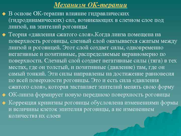     Механизм ОК-терапии u  В основе ОК-терапии влияние гидравлических (гидродинамических)