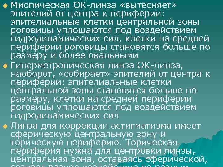 u Миопическая ОК-линза «вытесняет»  эпителий от центра к периферии:  эпителиальные клетки центральной