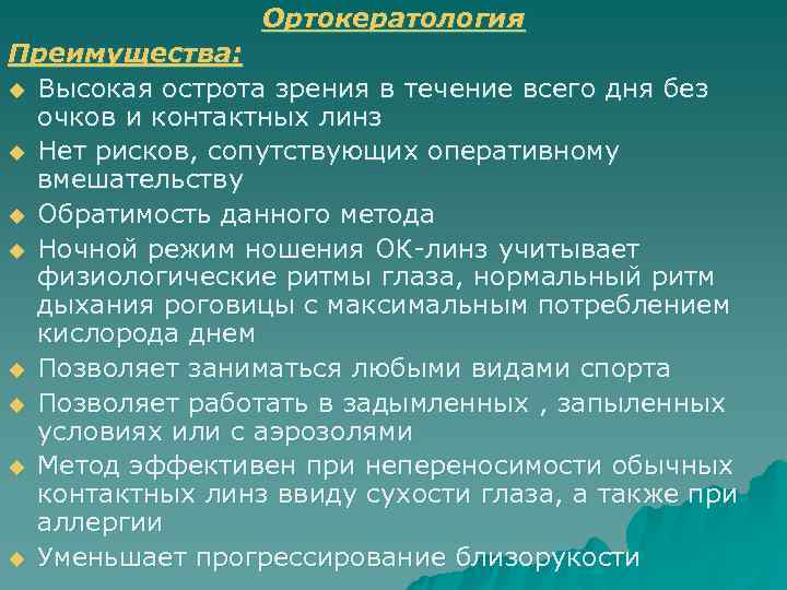    Ортокератология Преимущества: u Высокая острота зрения в течение всего дня без