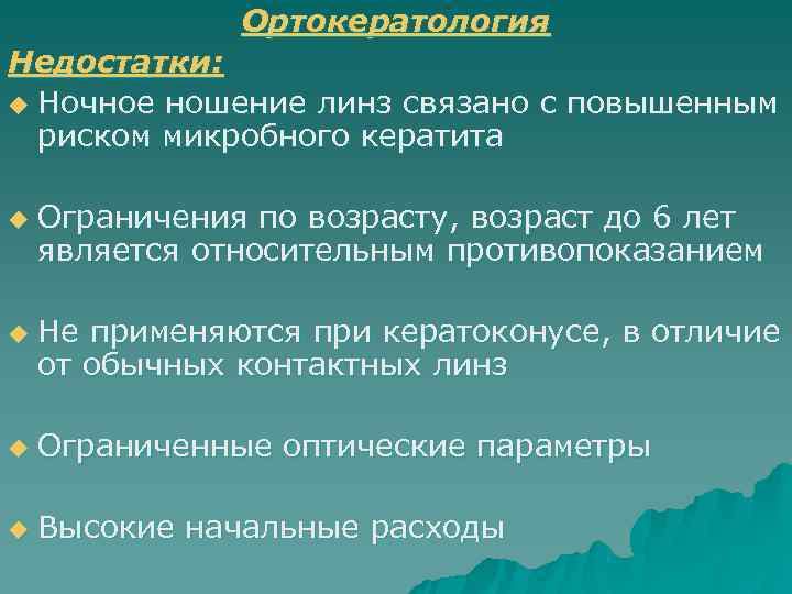     Ортокератология Недостатки: u Ночное ношение линз связано с повышенным 