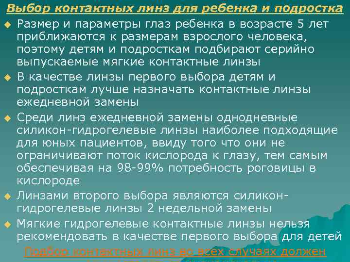 Выбор контактных линз для ребенка и подростка u Размер и параметры глаз ребенка в