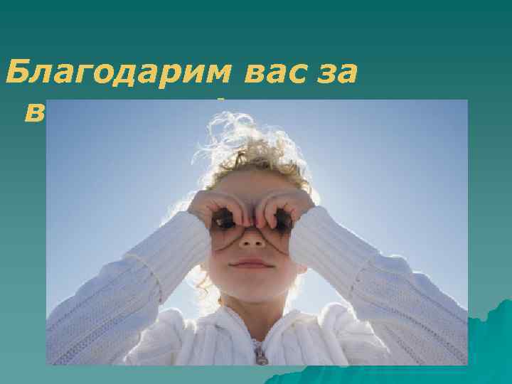 Благодарим вас за внимание! 