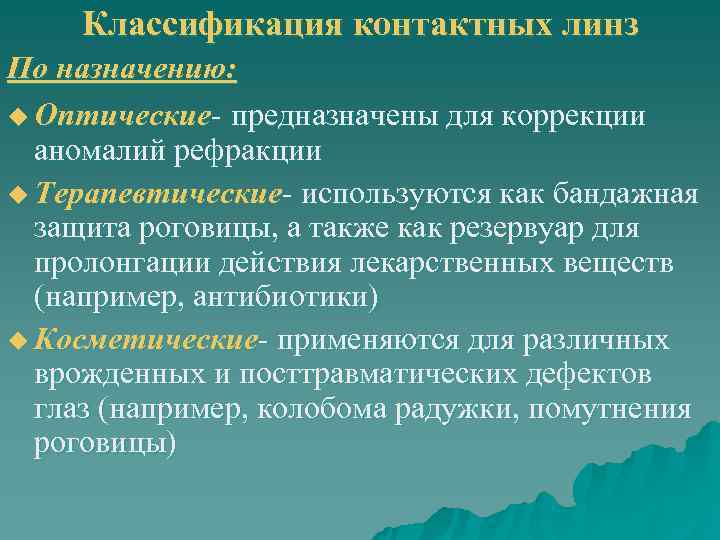   Классификация контактных линз По назначению: u Оптические- предназначены для коррекции  аномалий