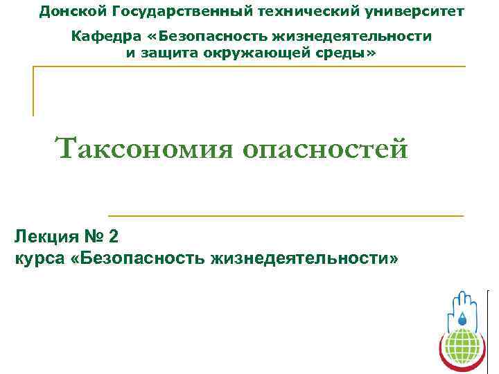  Донской Государственный технический университет Кафедра «Безопасность жизнедеятельности  и защита окружающей среды» 