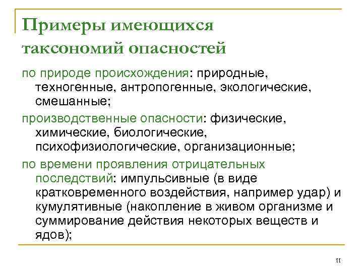 Примеры имеющихся таксономий опасностей по природе происхождения: природные, техногенные, антропогенные, экологические, смешанные; производственные опасности: