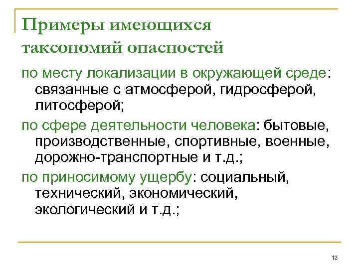 Примеры имеющихся таксономий опасностей по месту локализации в окружающей среде: связанные с атмосферой, гидросферой,
